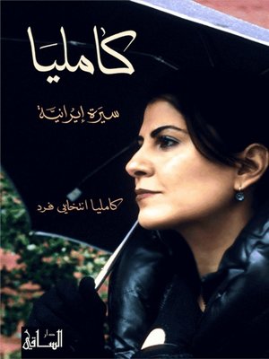 cover image of كامليا: سيرة إيرانية
